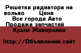 Решетка радиатора на вольвоXC60 › Цена ­ 2 500 - Все города Авто » Продажа запчастей   . Крым,Жаворонки